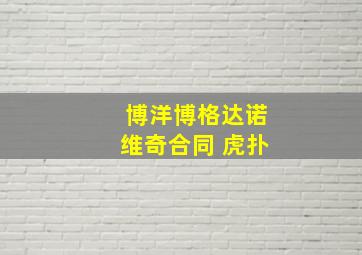 博洋博格达诺维奇合同 虎扑